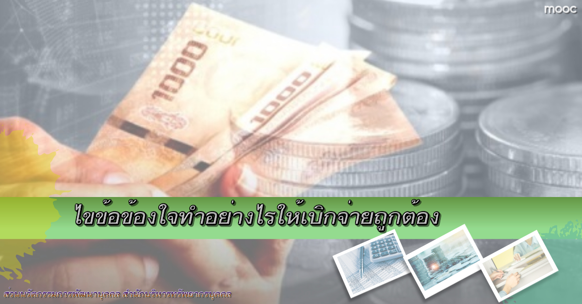 ไขข้อข้องใจทำอย่างไรให้เบิกจ่ายถูกต้อง EX010