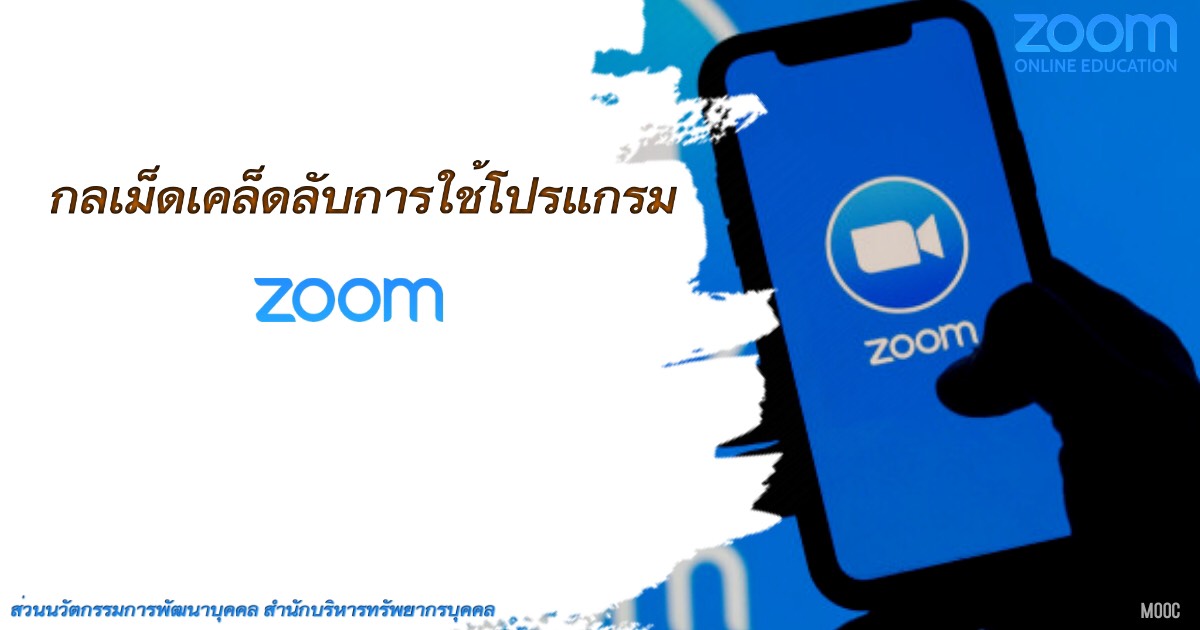 กลเม็ดเคล็ดลับการใช้โปรแกรม ZOOM EX011