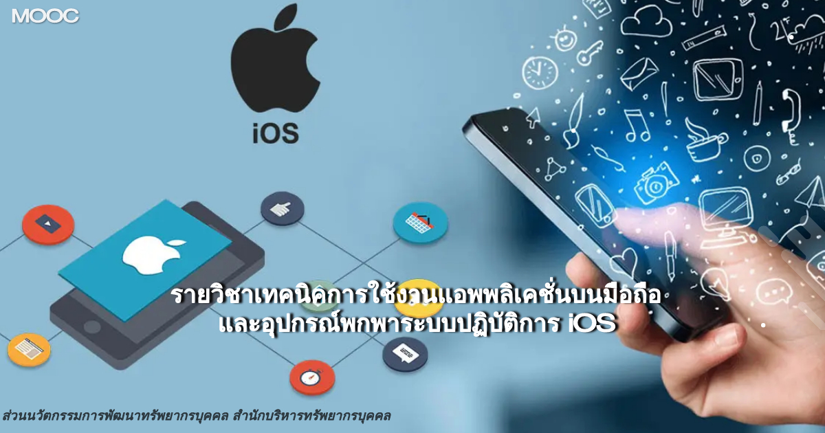 เทคนิคการใช้งานแอพพลิเคชั่นบนมือถือและอุปกรณ์พกพาระบบ iOS EX015