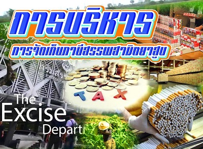 การบริหารการจัดเก็บภาษีสรรพสามิตยาสูบ EX003