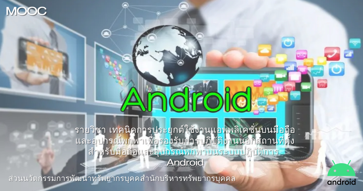 เทคนิคการใช้งานแอพพลิเคชั่นบนมือถือและอุปกรณ์พกพาระบบ Android EX014